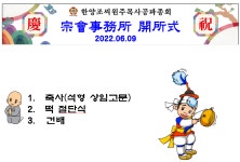 제2회 확대임원회 및 제1회 자문회 개최 결과 - 종회 공지란(공식 공지사항) - 한양조씨원주목사공파종회 제2회 확대임원회 및 제1회 자문회... 