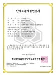 콘크리트 호안 및 옹벽블록 단체인증서(2020년) - 인증서 - 대흥콘크리트(주), 대흥건설(주) 콘크리트 호안 및 옹벽블록 단체인증서(2020년)