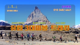 주식회사 경인웰빙여행사 | 6/22~7/2 유럽 3대미봉 트레킹 안내 신청하기(하나투어 트레킹 패키지) - 6/22~7/2유럽3대미봉 트레킹 안내(하나투어) - 경인웰빙산악회(인천...