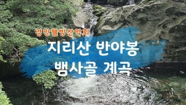 2025년 7월 25일~26일 (금~토) 지리산 반야봉 & 뱀사골 계곡 소개 영상... 2025년 7월 25일~26일 (금~토) 지리산 반야봉 & 뱀사골 계곡 소개 영상
