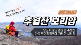2025년 11월 22일 (토) 추월산 보리암 & 담양호 국민관광지 소개 영상... 2025년 11월 22일 (토) 추월산 보리암 & 담양호 국민관광지 소개 영상