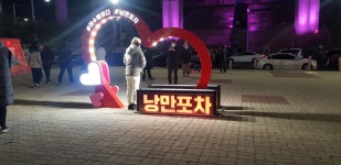 11.15-16/낭만 가을, 여수 밤바다+순천만습지(갈대)&순천만국가정원,예술랜드,향일암,장도,낭만포차 여행 신청 - 11.15-16/낭만가을 여수밤바다... 