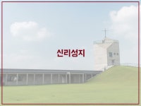 노적봉,신리성지 여행 신청 - 만원의 행복/4.26.일/국화도,장고항 실치회,신리성지... 당진용천동굴,촛대바위,노적봉,신리성지 여행 신청