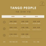 2026 (서울) 탱고 피플 강사반 16기 모집!! 한 번 등록으로 매주 토, 일, 월 3년 수강 가능!! 1월 3일 개강!! - 홍대 - 탱고 피플 수업 안내 - 탱고... 