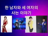 한 남자와 세 여자의 사는 이야기 -초아TV 첫 방송 2020.11.17. 오후 2;30~4;30 초대 손님 모시고 출발~ - -♥카페알림 - 강정숙 폼나는... 