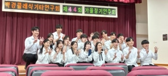 사진 - 2023 가을 정기연주회 (제44회) - 백경 클래식 기타 연구회 사진