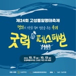 2024년 제24회 고성통일명태축제가 10월 11일(금)부터 10월 13일(일)까지 고성군 거진읍 바닷가에서 열립니다! - 미시령 새소식... 