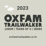 2023 옥스팜 트레일워커 대회 개최 (5월 20일~21일, 강원도 인제) - 미시령 새소식 - 미시령에서 2023 옥스팜 트레일워커 대회 개최 (5월... 