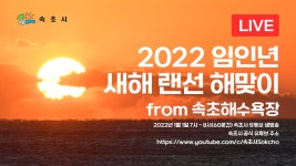 속초시와 설악산국립공원은 2022년 새해 해맞이 행사를 취소하고, 일출... - 미시령 새소식 - 미시령에서 속초시와 설악산국립공원은 2022년 새해... 