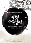 이천무형문화재전수교육관 개관기념 이천거북놀이공연 - 공지사항 - 이천거북놀이 이천무형문화재전수교육관 개관기념 이천거북놀이공연