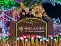 아침고요수목원 (야경) - §…이의섭님…§ - ◈---성민복지관---◈ 아침고요수목원 (야경)