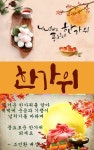 추석5 - §…조민환님…§ - ◈---성민복지관---◈ 추석5