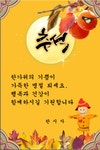 추석3 - §…한시자님…§ - ◈---성민복지관---◈ 추석3