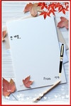 노트편지지 - §…한시자님…§ - ◈---성민복지관---◈ 노트편지지