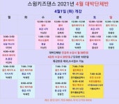[분당댄스스포츠]스윙키즈댄스 4월 대박단체반 시간표 ＜4강좌 20만원＞ - ★강습.파티.공연 안내 - 댄스매니아들 [분당댄스스포츠]... 