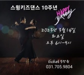 [분당댄스스포츠]스윙키즈댄스 10주년 이벤트 3월 단체반 시간표 - ·······외부홍보알림 - 리세움 댄스스포츠 [분당댄스스포츠]... 