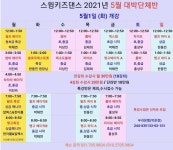 [분당댄스스포츠]스윙키즈댄스 댄스스포츠 특강클래스＜소그룹 선착순＞5월개강 - ★강습.파티.공연 안내 - 댄스매니아들 [분당댄스스포츠]... 