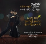[분당댄스스포츠]스윙키즈댄스 9월 시간표 & 레젼드특강 - ·······외부홍보알림 - 리세움 댄스스포츠 [분당댄스스포츠]스윙키즈댄스 9월... 