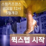 [분당댄스스포츠]스윙키즈댄스 5월 단체반 시간표 ＜2+2 대박이벤트＞ - ·······외부홍보알림 - 리세움 댄스스포츠 [분당댄스스포츠]... 