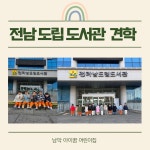 [남악 아이꿈 어린이집 12월 행사] 전남 도립도서관 견학 📚📖❤️ - 열매반 이야기 - 남악 아이꿈어린이집 [남악 아이꿈 어린이집 12월 행사]... 