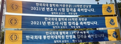 이영서 동문(한국외대 철학과 13) 외대 통번역대학원 한영과 합격 - 11학번-15학번 - 한국외국어대학교 철학과 총동문회 이영서 동문(한국외대... 
