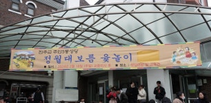 2024.02.18 정월대보름 윷놀이 행 - 행사사진 - 주안5동천주교회 2024.02.18 정월대보름 윷놀이 행