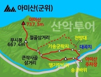 제285차 군위 아미산 정기산행 안내 - ▣.....산행안내 및 신청 - 김해산타산악회 제285차 군위 아미산 정기산행 안내