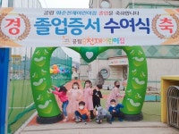 2020학년도 제1회 국공립 화순천재어린이집 졸업식♡ - 천재 행사활동 - 국공립 화순 천재어린이집 2020학년도 제1회 국공립... 