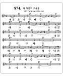 국악성가악보(Ebkey)중2동성당용 - 8.국악성가Eb악보(연주용) - 가톨릭-국악성가 와 성경 국악성가악보(Ebkey)중2동성당용