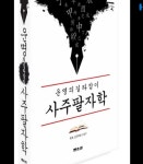 운명의 길라잡이 사주팔자학 - 공 지 사 항 - 갑진사주명리 갑진사주명리