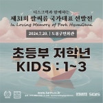[⛔종료⛔]🚢 초등부 저학년(Kids : 1~3) 자격 안내 및 선수등록 링크 (제31회 선발전) - 🛳️ 선수등록 (제31회) - 그립보드 ┃ (사)... 