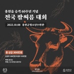 [행사요강] 홍천읍 승격 60주년 및 홍천인삼한우축제 기념 전국 팔씨름 대회 - 행사요강(홍천) - 그립보드 ┃ (사)대한팔씨름연맹 공식 커뮤니티... 