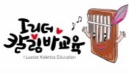 엄지손가락으로 연주하는 힐링악기 칼림바 - 협력업체 홍보방 - 제주맘 - 제주어멍 제주도부모카페 엄지손가락으로 연주하는 힐링악기 칼림바