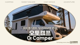 (주) 오토캠프 소개 및 캠핑카 오투캠퍼(O2 Camper) 모델 라인업 - 알림 - 제천시 왕암동 1330 (주)오토캠프 - 오투캠퍼/오토캠프 (주)... 