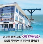 청사포 동쪽 끝집 ＜착한횟집＞ - 맛집/멋집 - 해운대라이프 신도시라이프 청사포 동쪽 끝집 ＜착한횟집＞
