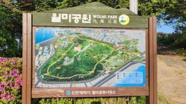 인천 월미도 월미문화의거리 + 월미공원을 다녀 오다. - 둘레길트레킹 - 7M(Seven Mountain)산악회 인천 월미도 월미문화의거리 + 월미공원을... 