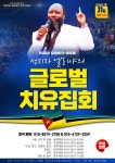 [중요!] 역사적인 글로벌 치유집회 참석 안내 - 공지사항 - 회개와 거룩함 [중요!] 역사적인 글로벌 치유집회 참석 안내