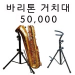 바리톤 거치대 - 섹소폰 악세사리 ( ←클릭 더 많은 제품이 있어요) - 음악촌 바리톤 거치대