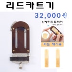 리드 트리머 - 섹소폰 악세사리 ( ←클릭 더 많은 제품이 있어요) - 음악촌 리드 트리머