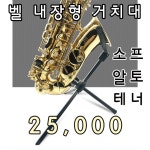 벨 삽입형 접이식 거치대 - 섹소폰 악세사리 ( ←클릭 더 많은 제품이 있어요) - 음악촌 벨 삽입형 접이식 거치대