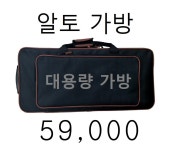 알토 가방 - 섹소폰 악세사리 ( ←클릭 더 많은 제품이 있어요) - 음악촌 알토 가방