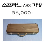 소프라노 ABS가방 - 섹소폰 악세사리 ( ←클릭 더 많은 제품이 있어요) - 음악촌 소프라노 ABS가방