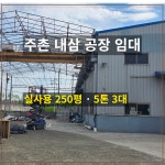 김해 주촌 내삼 공장 임대 실사용 약 250평 가능 대형차 진입 가능한... 주촌 내삼 공장 임대 실사용 약 250평 가능 대형차 진입 가능한... 