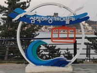 2박3일 속초에서 삼척 댕겨왔습니다. - ◈산내들개인사진방◈ - 무악 산내들 산악회 2박3일 속초에서 삼척 댕겨왔습니다.