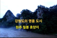 (소액반값 투자로 고수익) 원주시 칠봉유원지 주택.카페 건축 .투자 추천 - ◎반값, 급매물 - 전원주택.귀농 귀촌사랑 (소액반값 투자로 고수익)... 