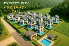 투자이익 극대화) 환상적인 풀빌라조감도 평창 대관령 IC 인근 개발 및 투자용 알펜시아. 리조트 . 펜션 밀집 - 강원권 부동산... 