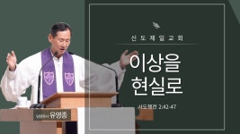 6월15일 주일예배 - ┿ 주 일 말 씀 영 상 ┿ - 신도제일교회 6월15일 주일예배