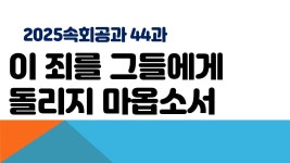 10월 31일 금요속회 - ┿ 수 요 금 요 영 상 ┿ - 신도제일교회 10월 31일 금요속회