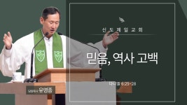 9월21일 주일예배 - ┿ 주 일 말 씀 영 상 ┿ - 신도제일교회 9월21일 주일예배