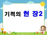 2023년 10월 22일 아동부 - ★ 신 도 제 일 교 육 부 ★ - 신도제일교회 2023년 10월 22일 아동부